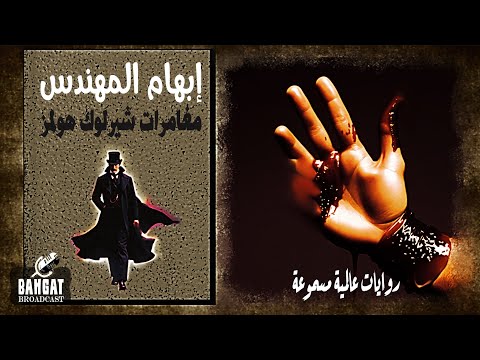 رواية عالمية مسموعة ابهام المهندس مغامرات شيرلوك هولمز 1