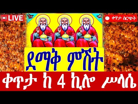 Live የአብርሃሙ ሥላሴ ይባርካችሁ