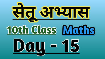 10th Math bridge course day 15 / सेतू अभ्यास #setu #bridgecourse #math #10thalgebrageometry