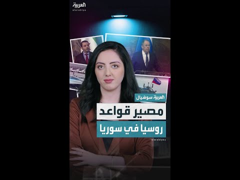 حميميم و طرطوس مصير القواعد الروسية في سوريا