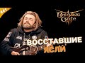 ВОССТАВШИЕ ЯСЛИ | Прохождение Baldur&#39;s Gate 3 за барда | Часть 41