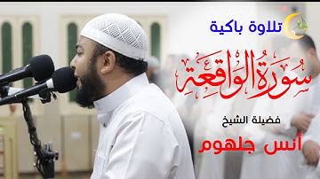 خطف قلبي  هذا الصوت المريح للقلب من سورة الواقعة  الشيخ أنس جلهوم Qur'an