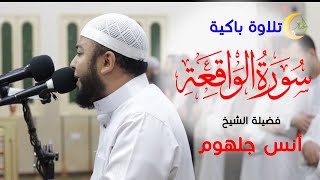 خطف قلبي  هذا الصوت المريح للقلب من سورة الواقعة  الشيخ أنس جلهوم Qur'an