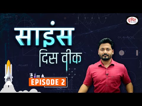 Science This Week | Science MCQ for PCS | PCS Science questions for UPPSC, BPSC, MPPSC | Drishti PCS