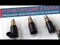 Клапан компрессора кондиционера - симптомы неисправности управляющего клапана.