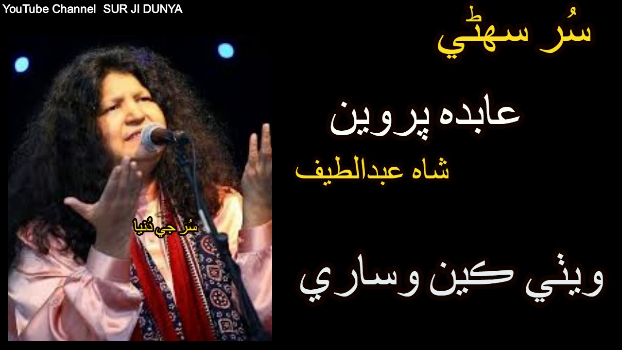 Abida Parveen Sindhi Classical Songs | Wethi Keen Wisare |  Sindhi Sufi music