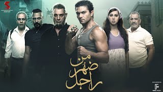 حصرياً فيلم | من ضهر راجل | بطولة آسر ياسين وياسمين رئيس ومحمود حميدة و صبري فواز