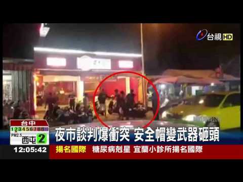 夜市談判爆衝突安全帽變武器砸頭