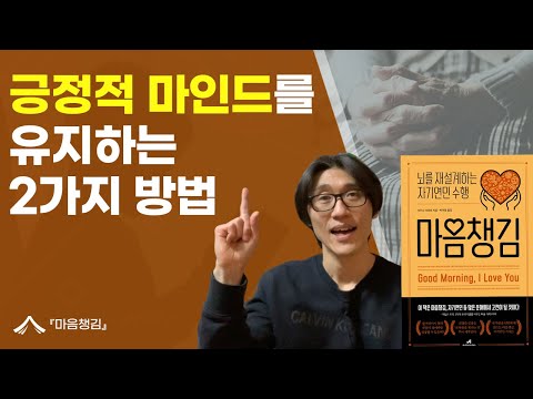 긍정적 마인드를 유지하는 2가지 방법