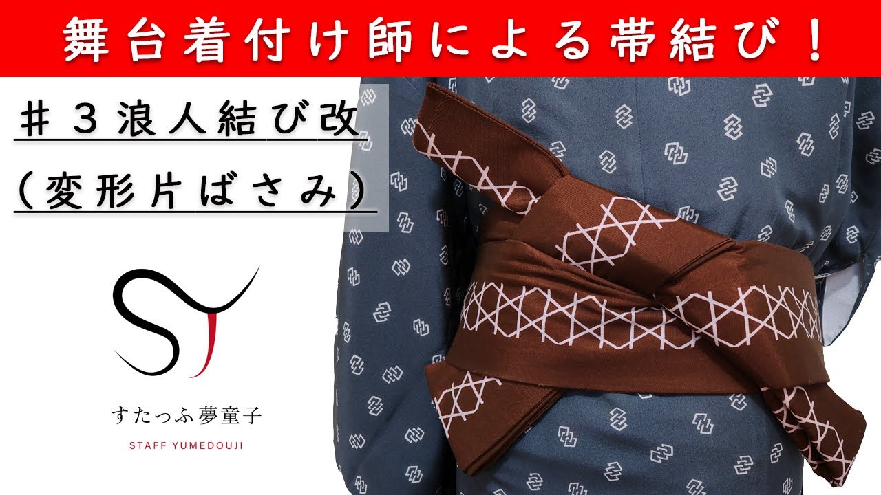 舞台着付け師による帯結び！#浪人結び 改（変形片ばさみ）他の人とは 