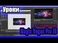 Magix Vegas Pro 15 - Ответы на ваши вопросы (предпросмотр, визуализация, ресемплинг, форматы...)