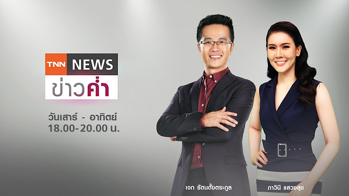 LIVE:TNNข่าวค่ำ 18.00วันที่ 9 ต.ค./พนังกั้นน้ำขาด-เตือน2อำเภอมหาสารคามรับมือน้ำท่วม