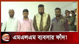 হাতিয়ে নিয়েছেন ৭০ কোটি টাকা! | MLM Business | Channel 24