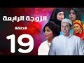 مسلسل الزوجة الرابعة - الحلقة التاسعة عشر | 19 | Al zawga Al rab3a series  Eps