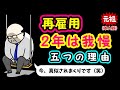 再雇用『2年は我慢』|20万人が見た五つの理由