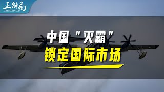 中国灭火飞机：一亮相，就锁定国际市场