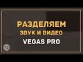 13. Как отделить звук от видео в Vegas Pro. Как удалить звуковую дорожку в Sony Vegas