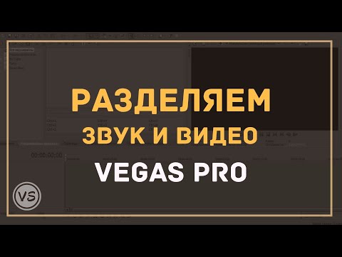 Video: Ako Oddeliť Zvuk Od Videa V Sony Vegas