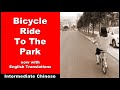 Bicycle Ride To The Park - Lower Intermediate Chinese - Chinese Conversation - HSK 3 / HSK 4