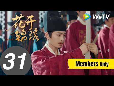 《花开锦绣》The Road to Splendor EP31｜丁禹兮、邓恩熙｜升官啦！赵凌庭芸升官封赏｜MULTI SUB