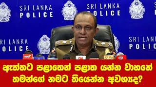 ඇත්තට පළාතෙන් පළාත යන්න වාහනේ තමන්ගේ නමට තියෙන්නඅවශ්‍යද? වයරල් වුණ වීඩියෝවේ ඇත්ත නැත්ත