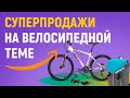 Сколько можно заработать на товарах для велосипедов? Вечная тема для Германии.