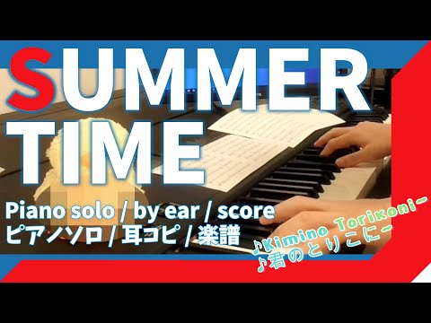 summertime (Piano solo) - 作詞：鈴木　まりこ・原田　夏樹 　　作曲：原田　夏樹
