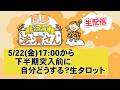 5/22(金)17:00〜【生配信】下半期どうする？生タロット!!!イベント開催6/20（土)原宿だよ！「開運教えて法演さん」