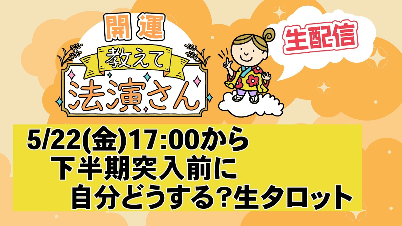 5/22(金)17:00〜【生配信】下半期どうする？生タロット!!!イベント開催6/20（土)原宿だよ！「開運教えて法演さん」
