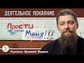 ДЕЯТЕЛЬНОЕ ПОКАЯНИЕ. Иеромонах Прокопий (Пащенко)