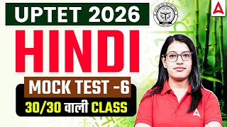 UPTET Hindi Practice Set 6| Paper 1 & 2 | 30 में से 30 पक्के 🎯 By Priyanka Dubey