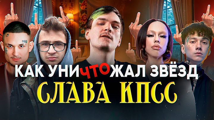 Все диссы Славы КПСС: Морген, Баста, Инстасамка, Крид, Скриптонит, Кизару, Джарахов, Окси, Нюберг