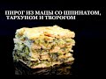 Пирог из мацы со шпинатом, творогом и тархуном. Matzo pie with spinach. მაცოს ღვეზელი ისპანახით