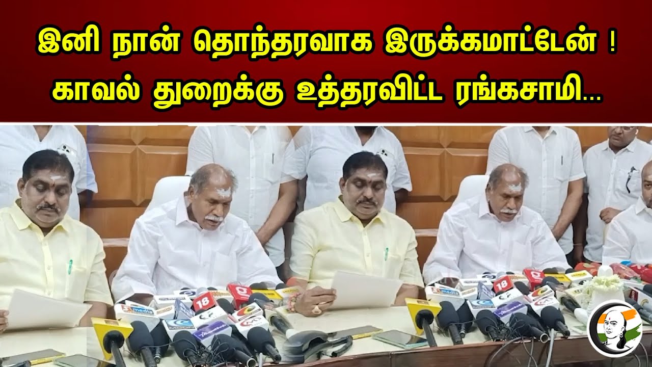 இனி நான் தொந்தரவாக இருக்கமாட்டேன் |  காவல் துறைக்கு உத்தரவிட்ட ரங்கசாமி | Pudhucherry  | Congress