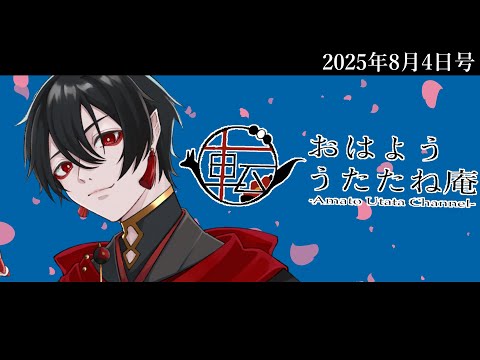 おはよううたたね庵　2025年8月4日号