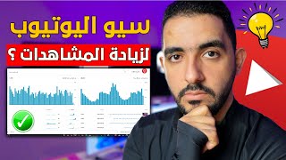 سيو اليوتيوب لتصدير الفيديو في محركات البحث | هل كافي لزيادة المشاهدات ؟