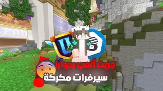 جربت سيرفرات بدوارز المكركة وقارنتهم بهايبكسل😨🔥 !؟ | ماين كرافت بدوازر Minecraft BedWars