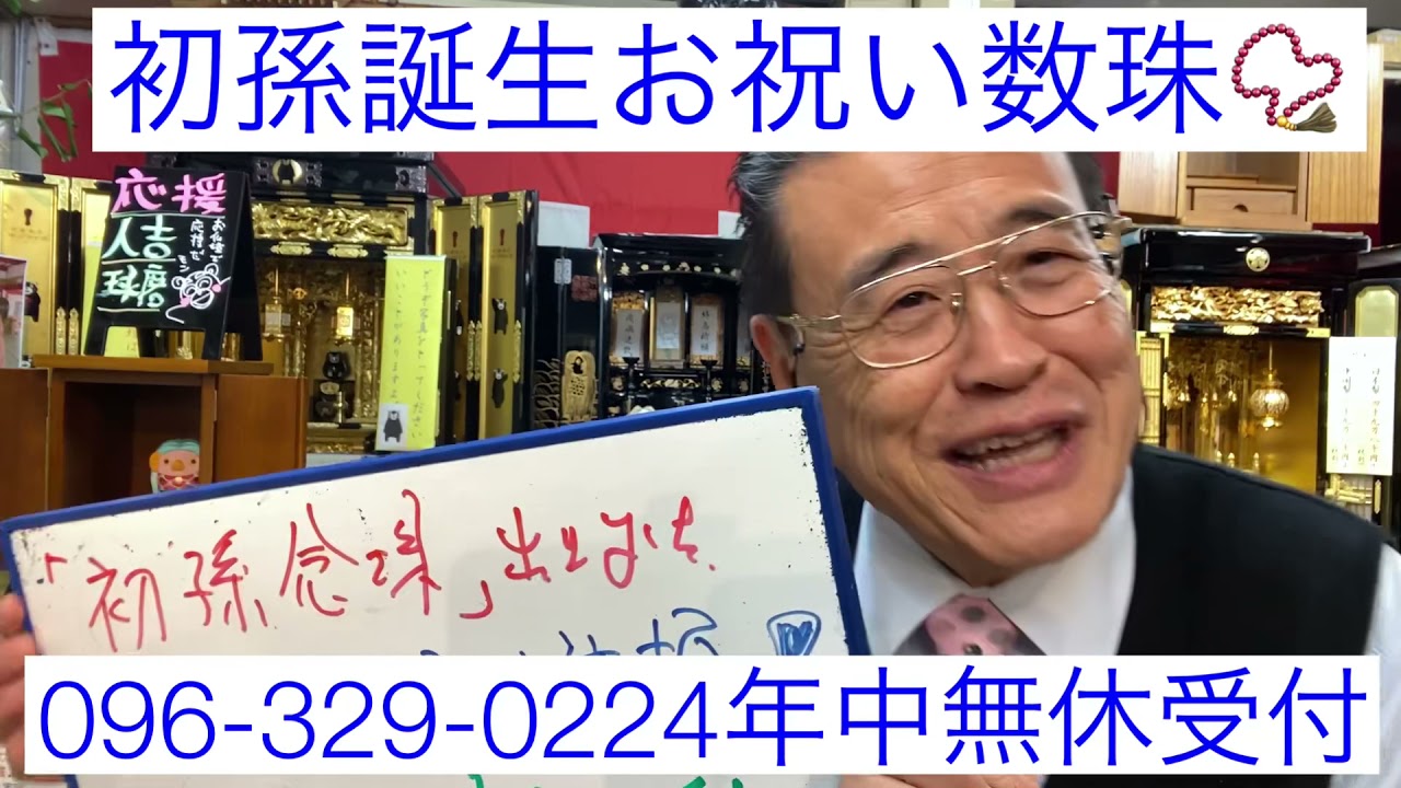 熊本 数珠 初孫念珠 お祝い お孫さん誕生記念プレゼント 水晶 誕生石 一生の記念思い出 嫁入り道具 宝物 100年思い出数珠 Youtube