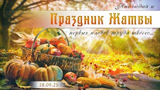 видео: Праздник Жатвы Часть 2. || 28.09.2025 картинка: Праздник Жатвы Часть 2. || 28.09.2025
