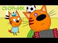 Три Кота | Сборник прикольных серий | Мультфильмы для детей 🎮🎲🏰