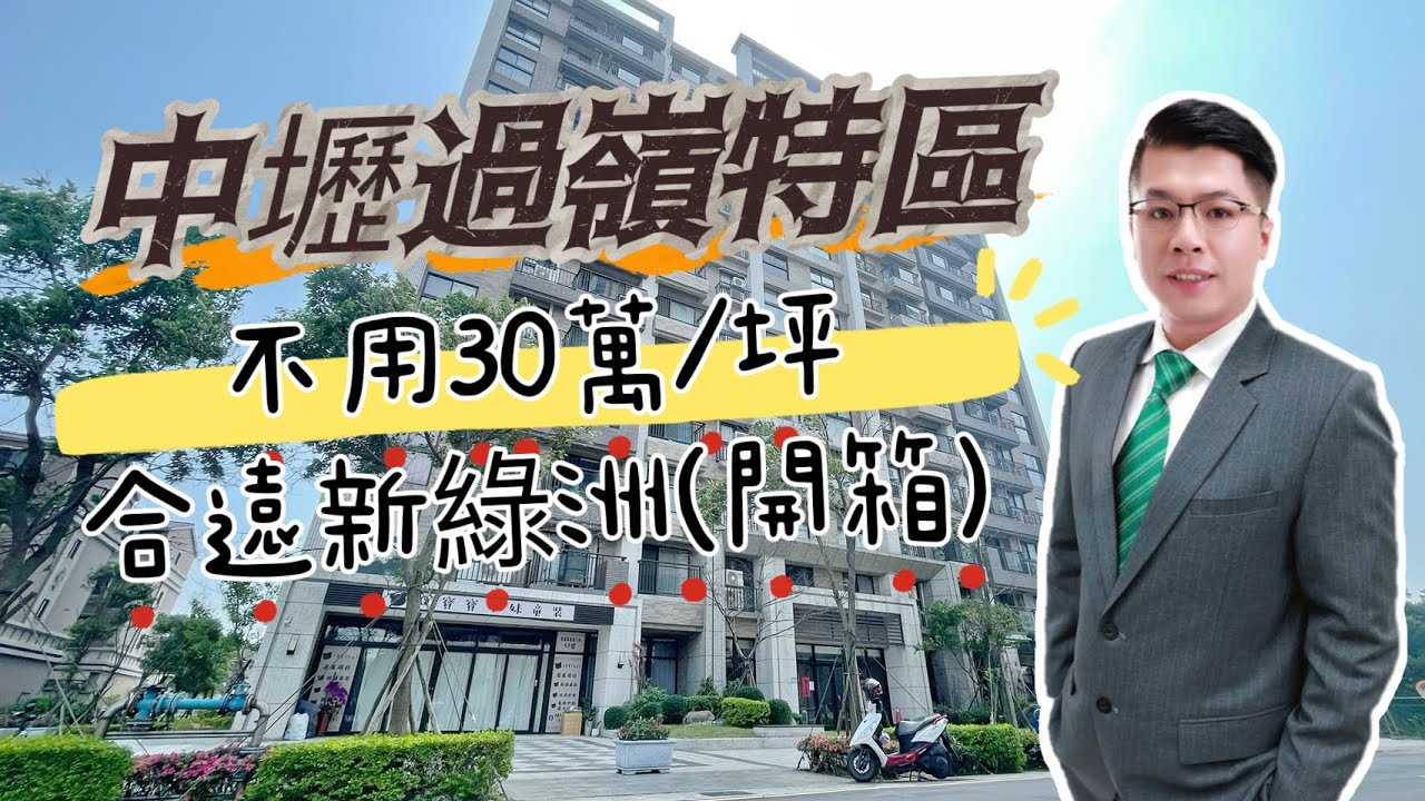 2024中壢過嶺特區｜合遠新綠洲社區｜三房車位開箱｜每單坪單價不用30萬！(已售出)
