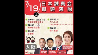 【日本誠真会】参議院選挙ラストスパート❗️森ノ宮18時〜