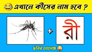 এখন কসর নম হব Guess The Name By Emoji Challenge Quiz Dhadha Question Dhadharsomadhan