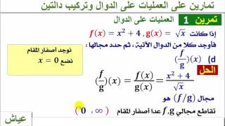 تمارين على العمليات على الدوال وتركيب دالتين رياضيات ثالث ثانوي الأستاذ قصي صالح عياش Youtube