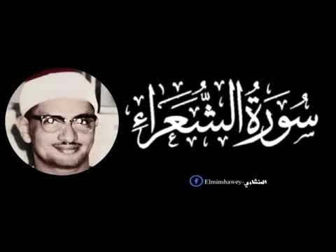 المنشاوي سوره الشعراء و إ ن ه ل ت نز يل ر ب ال ع ال م ين