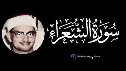 المنشاوي سوره الشعراء  ( وَإِنَّهُ لَتَنزِيلُ رَبِّ الْعَالَمِينَ )