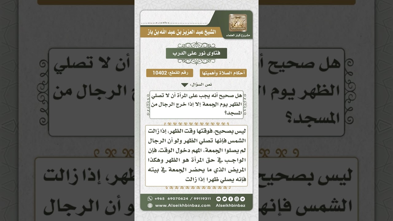10402 -  وقت صلاة الظهر للمرأة يوم الجمعة -  نور على الدرب