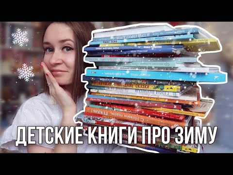 КАКИЕ КНИГИ ПОДАРИТЬ ДЕТЯМ НА НОВЫЙ ГОД ❄ лучшие новогодние книги для детей ❄