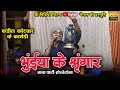 सीजी नाचा नाटक || कंडिल कोटवार || Cg Nacha Natak || bhuiya ke sringar
