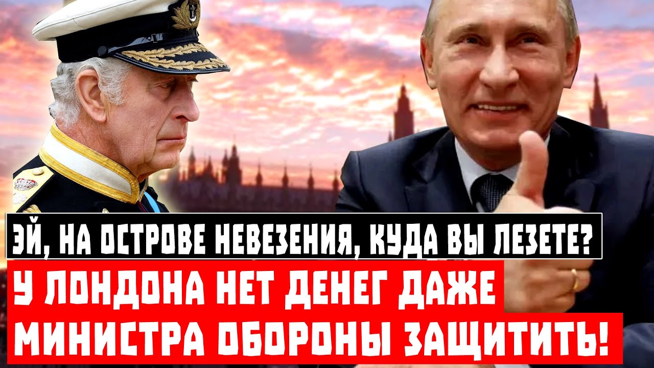 Эй, на Острове Невезения, куда вы лезете? У Лондона нет денег даже ...